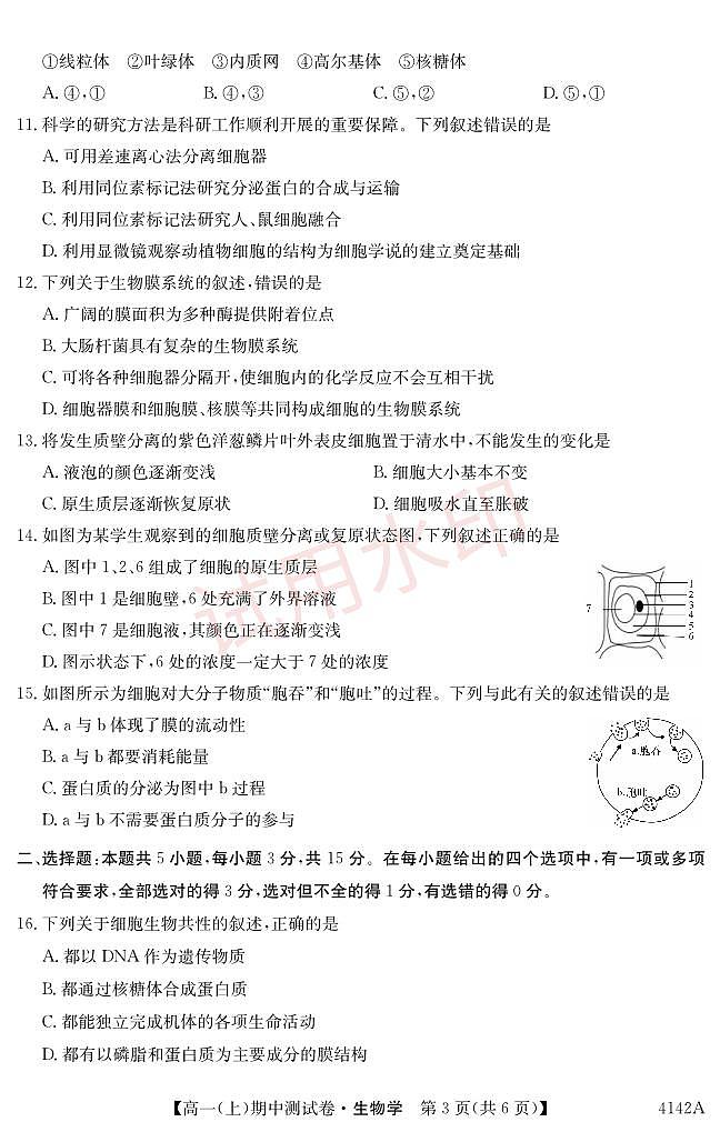 吉林省长春市第二实验中学2023-2024学年高一上学期期中考试生物试题第3页