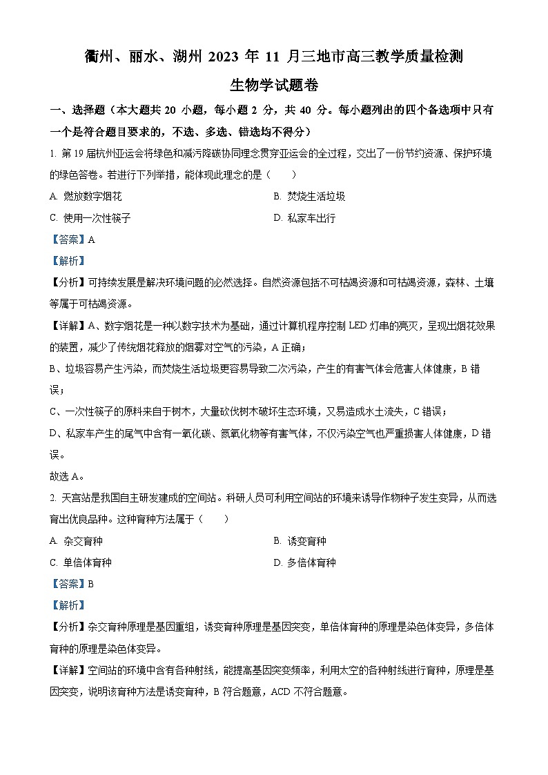 浙江省衢州、丽水、湖州三地市2023-2024学年高三上学期生物期中试题（Word版附解析）第1页