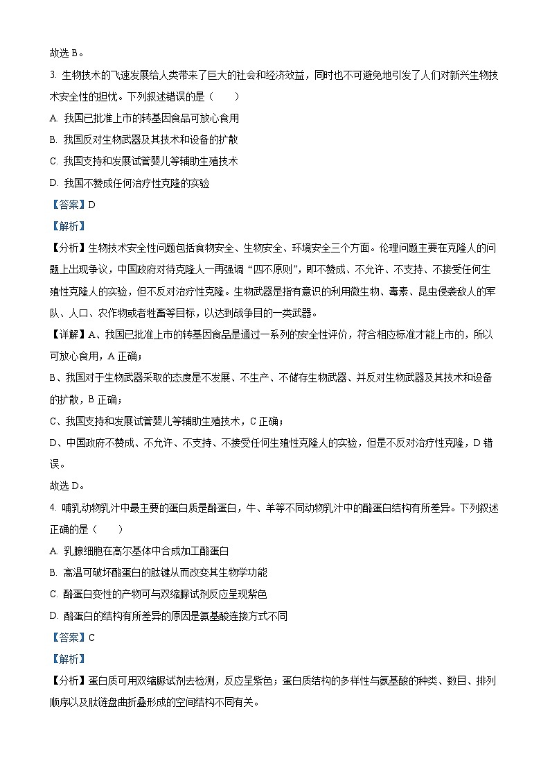 浙江省衢州、丽水、湖州三地市2023-2024学年高三上学期生物期中试题（Word版附解析）第2页