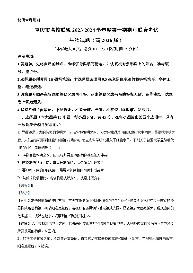 重庆市名校联盟2023-2024学年高一上学期期中联考生物试题（Word版附解析）01