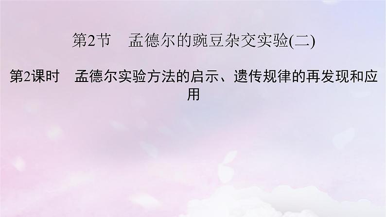 新教材适用2023_2024学年高中生物第1章遗传因子的发现第2节孟德尔的豌豆杂交实验二第2课时孟德尔实验方法的启示遗传规律的再发现和应用课件新人教版必修2第2页