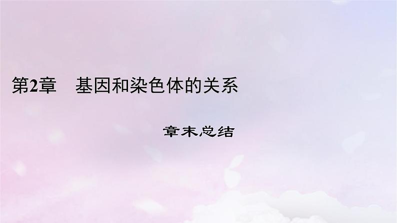 新教材适用2023_2024学年高中生物第2章基因和染色体的关系章末总结课件新人教版必修201