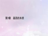 新教材适用2023_2024学年高中生物第3章基因的本质第3节DNA的复制课件新人教版必修2