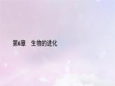 新教材适用2023_2024学年高中生物第6章生物的进化第4节协同进化与生物多样性的形成课件新人教版必修2