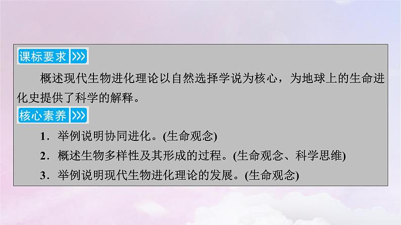 新教材适用2023_2024学年高中生物第6章生物的进化第4节协同进化与生物多样性的形成课件新人教版必修203