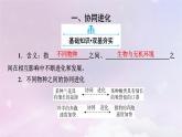 新教材适用2023_2024学年高中生物第6章生物的进化第4节协同进化与生物多样性的形成课件新人教版必修2