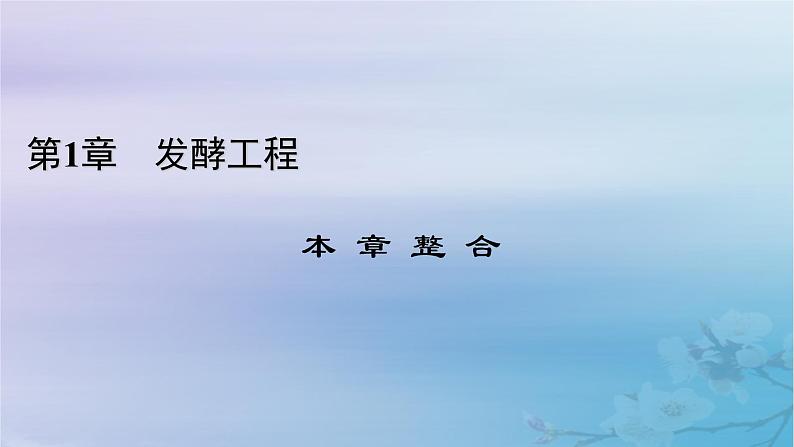 新教材适用2023_2024学年高中生物第1章发酵工程本章整合课件新人教版选择性必修301