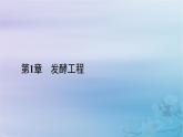 新教材适用2023_2024学年高中生物第1章发酵工程第1节传统发酵技术的应用课件新人教版选择性必修3