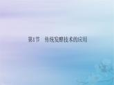 新教材适用2023_2024学年高中生物第1章发酵工程第1节传统发酵技术的应用课件新人教版选择性必修3