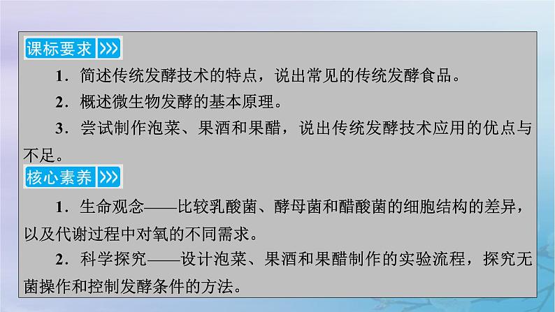 新教材适用2023_2024学年高中生物第1章发酵工程第1节传统发酵技术的应用课件新人教版选择性必修303