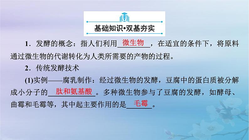 新教材适用2023_2024学年高中生物第1章发酵工程第1节传统发酵技术的应用课件新人教版选择性必修306