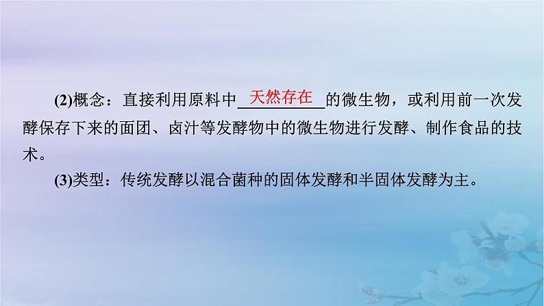 新教材适用2023_2024学年高中生物第1章发酵工程第1节传统发酵技术的应用课件新人教版选择性必修307