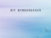 新教材适用2023_2024学年高中生物第1章发酵工程第2节微生物的培养技术及应用第1课时微生物的基本培养技术课件新人教版选择性必修3