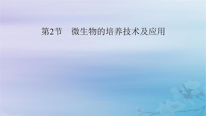 新教材适用2023_2024学年高中生物第1章发酵工程第2节微生物的培养技术及应用第1课时微生物的基本培养技术课件新人教版选择性必修3第2页