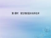 新教材适用2023_2024学年高中生物第1章发酵工程第2节微生物的培养技术及应用第1课时微生物的基本培养技术课件新人教版选择性必修3