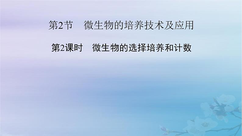 新教材适用2023_2024学年高中生物第1章发酵工程第2节微生物的培养技术及应用第2课时微生物的选择培养和计数课件新人教版选择性必修302