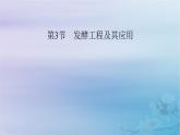 新教材适用2023_2024学年高中生物第1章发酵工程第3节发酵工程及其应用课件新人教版选择性必修3