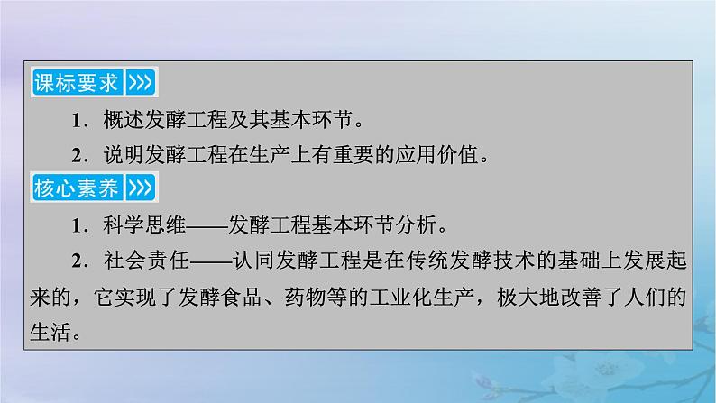 新教材适用2023_2024学年高中生物第1章发酵工程第3节发酵工程及其应用课件新人教版选择性必修3第3页