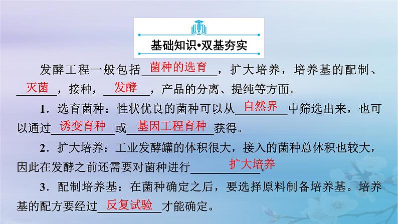 新教材适用2023_2024学年高中生物第1章发酵工程第3节发酵工程及其应用课件新人教版选择性必修3第6页