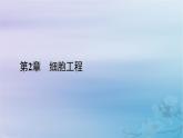 新教材适用2023_2024学年高中生物第2章细胞工程第1节植物细胞工程第1课时植物细胞工程的基本技术课件新人教版选择性必修3
