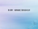 新教材适用2023_2024学年高中生物第2章细胞工程第1节植物细胞工程第1课时植物细胞工程的基本技术课件新人教版选择性必修3