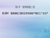 新教材适用2023_2024学年高中生物第2章细胞工程第1节植物细胞工程第2课时植物细胞工程的应用和细胞产物的工厂化生产课件新人教版选择性必修3