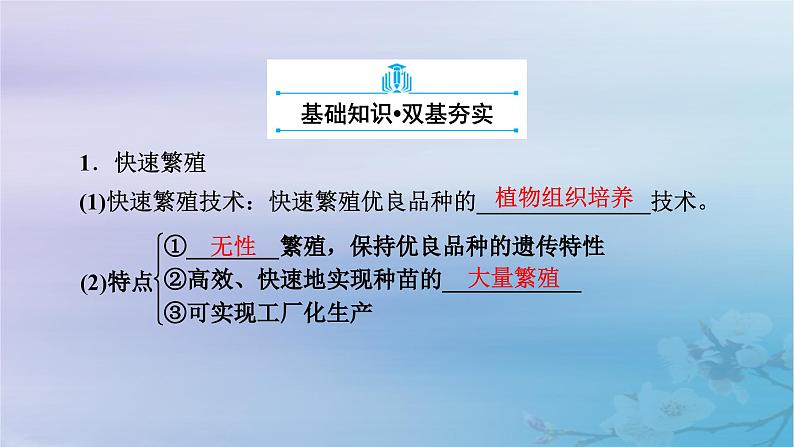 新教材适用2023_2024学年高中生物第2章细胞工程第1节植物细胞工程第2课时植物细胞工程的应用和细胞产物的工厂化生产课件新人教版选择性必修3第5页