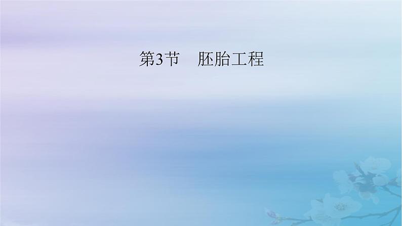 新教材适用2023_2024学年高中生物第2章细胞工程第3节胚胎工程第1课时胚胎工程的理论基础课件新人教版选择性必修302