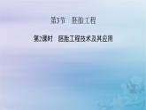 新教材适用2023_2024学年高中生物第2章细胞工程第3节胚胎工程第2课时胚胎工程技术及其应用课件新人教版选择性必修3