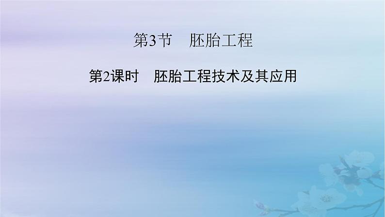 新教材适用2023_2024学年高中生物第2章细胞工程第3节胚胎工程第2课时胚胎工程技术及其应用课件新人教版选择性必修3第2页