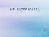 新教材适用2023_2024学年高中生物第3章基因工程第1节重组DNA技术的基本工具课件新人教版选择性必修3