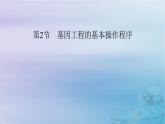 新教材适用2023_2024学年高中生物第3章基因工程第2节基因工程的基本操作程序课件新人教版选择性必修3