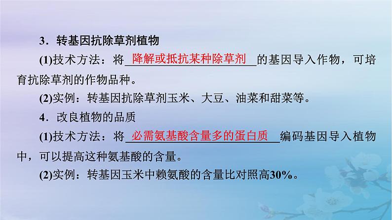 新教材适用2023_2024学年高中生物第3章基因工程第3节基因工程的应用课件新人教版选择性必修3第7页