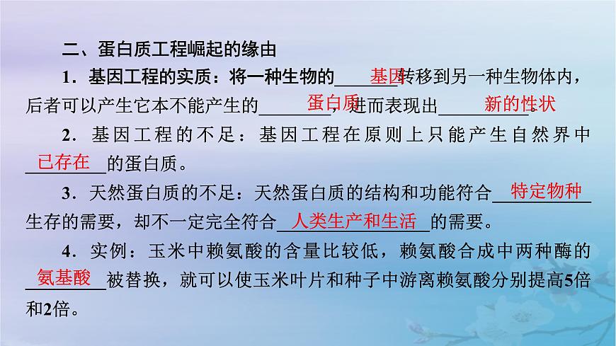 新教材适用2023_2024学年高中生物第3章基因工程第4节蛋白质工程的原理和应用课件新人教版选择性必修3第7页