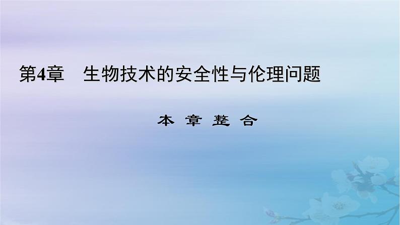 新教材适用2023_2024学年高中生物第4章生物技术的安全性与伦理问题本章整合课件新人教版选择性必修3第1页