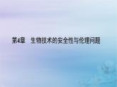 新教材适用2023_2024学年高中生物第4章生物技术的安全性与伦理问题第1节转基因产品的安全性课件新人教版选择性必修3
