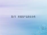 新教材适用2023_2024学年高中生物第4章生物技术的安全性与伦理问题第1节转基因产品的安全性课件新人教版选择性必修3
