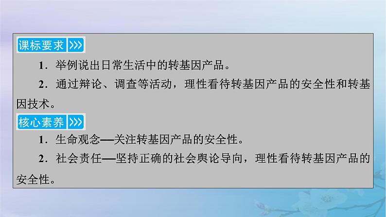 新教材适用2023_2024学年高中生物第4章生物技术的安全性与伦理问题第1节转基因产品的安全性课件新人教版选择性必修303