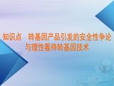 新教材适用2023_2024学年高中生物第4章生物技术的安全性与伦理问题第1节转基因产品的安全性课件新人教版选择性必修3
