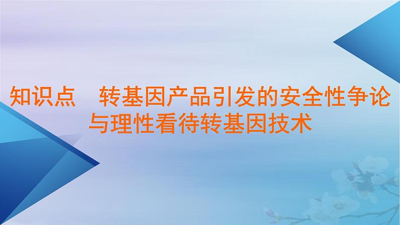 新教材适用2023_2024学年高中生物第4章生物技术的安全性与伦理问题第1节转基因产品的安全性课件新人教版选择性必修305