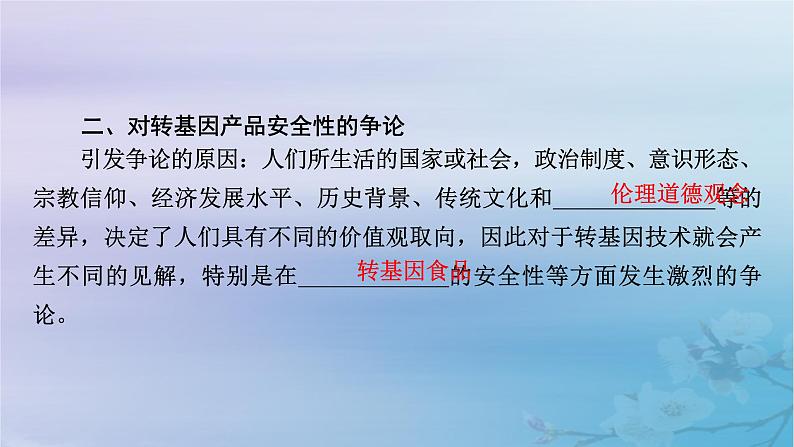 新教材适用2023_2024学年高中生物第4章生物技术的安全性与伦理问题第1节转基因产品的安全性课件新人教版选择性必修308