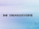 新教材适用2023_2024学年高中生物第4章生物技术的安全性与伦理问题第2节关注生殖性克隆人课件新人教版选择性必修3