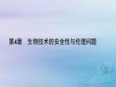 新教材适用2023_2024学年高中生物第4章生物技术的安全性与伦理问题第3节禁止生物武器课件新人教版选择性必修3