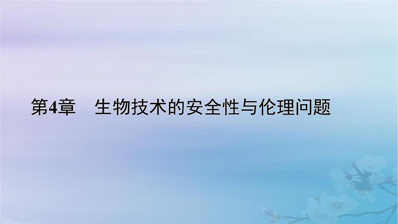 新教材适用2023_2024学年高中生物第4章生物技术的安全性与伦理问题第3节禁止生物武器课件新人教版选择性必修301