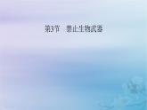 新教材适用2023_2024学年高中生物第4章生物技术的安全性与伦理问题第3节禁止生物武器课件新人教版选择性必修3
