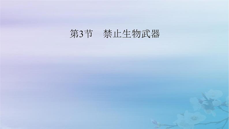 新教材适用2023_2024学年高中生物第4章生物技术的安全性与伦理问题第3节禁止生物武器课件新人教版选择性必修302