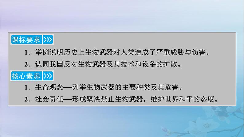 新教材适用2023_2024学年高中生物第4章生物技术的安全性与伦理问题第3节禁止生物武器课件新人教版选择性必修303