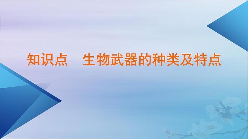 新教材适用2023_2024学年高中生物第4章生物技术的安全性与伦理问题第3节禁止生物武器课件新人教版选择性必修305