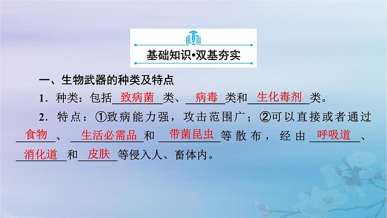 新教材适用2023_2024学年高中生物第4章生物技术的安全性与伦理问题第3节禁止生物武器课件新人教版选择性必修306