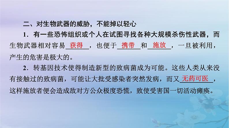 新教材适用2023_2024学年高中生物第4章生物技术的安全性与伦理问题第3节禁止生物武器课件新人教版选择性必修307